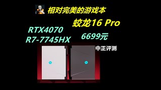 蛟龙16Pro，R7-7745HX、RTX4070游戏本