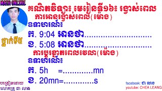 មេរៀនទី១៦៖រង្វាស់ពេលវេលា# ការអានរង្វាស់ពេល(ម៉ោង)#Time measurement # Reading time measurement (hours)