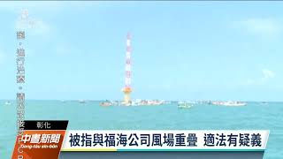 彰化外海離岸10公里以上開發風場 多方反對需補件再審｜20220802 公視中晝新聞