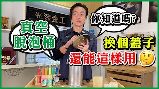 真空桶│脫泡桶│脫泡0失敗方式分享 | Vacuum Tank for Eliminating Bubbles |