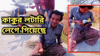 সব টাকা হেরে গেলাম কাকুর কাছে 😭 আমি আর কোনদিনও এসব খেলব না।