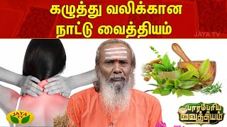 Parambariya Vathiyam || கழுத்து வலிக்கான நாட்டு வைத்தியம் | Dr.Rajamanickam | Jaya Tv