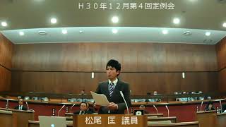 岬町議会　平成３０年１２月第４回定例会　松尾匡議員　一般質問