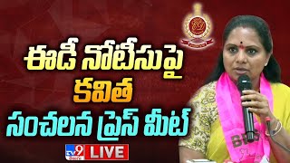 ఈడీ నోటీసుపై కవిత సంచలన ప్రెస్‌ మీట్‌ LIVE | MLC Kavitha Press Meet - TV9