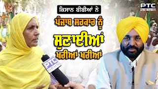 Kisan Protest : Ludhiana 'ਚ ਕਿਸਾਨ ਬੀਬੀਆਂ ਨੇ ਪੰਜਾਬ ਸਰਕਾਰ ਨੂੰ ਸੁਣਾਈਆਂ ਖਰੀਆਂ ਖਰੀਆਂ