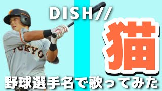 猫/DISH// を野球選手名で歌ってみた