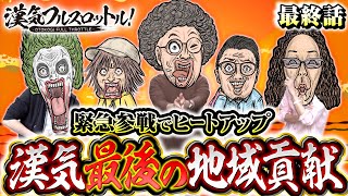 【漢気最後の地域貢献！10万円を支払うのは？】漢気フルスロットル！第28話（4/4）《木村魚拓・1GAMEてつ・沖ヒカル》P Re:ゼロから始める異世界生活 鬼がかりver.［パチンコ］