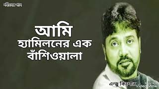 আমি হ্যামিলনের এক বাঁশিওয়ালা | Ami Hemiloner Ek Bashiwala | Andrew Kishore | Gohiner Gaan 143