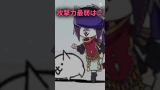 【にゃんこ大戦争】攻撃力最強と最弱#にゃんこ大戦争 #ばずれ #バズレ #バズって #shorts