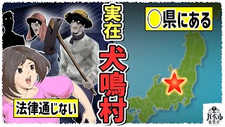 【実在】法律が通じず閉ざされた地域「犬鳴村」に足を踏み入れた若者の末路【漫画/アニメ/マンガ/】