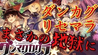 【東方ダンマクカグラ　ゆっくり実況】　リセマラしたら代償がやばすぎた…【ガチャ動画】レミリアフランのダンカグ実況part1 #ダンカグ応援団