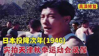 1946年，日軍投降後天津首屆秋季運動會，學生團體表演及田徑比賽