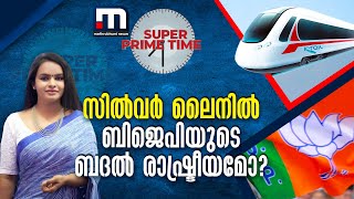 സിൽവർ ലൈനിൽ ബിജെപിയുടെ ബദൽ രാഷ്ട്രീയമോ? | Super Prime Time | Mathrubhumi News