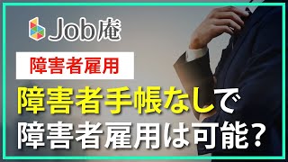 障害者手帳なしで障害者雇用は可能？｜就労移行支援事業所Job庵北千住