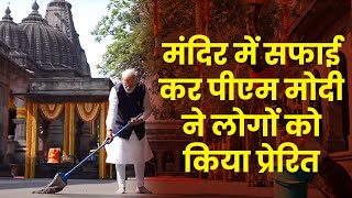 PM undertakes swachhata drive at Kalaram Temple Nashik and inspires countrymen to keep temples clean