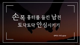 남자친구의 손목에서 흉터를 발견한 여자친구의 위로  | 남성향 롤플레잉 | 자해 힐링 달달 토닥토닥 asmr | Korean Girlfriend RP