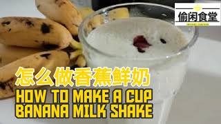 [偷閒食堂]怎么做香蕉鲜奶 | [Instant Canteen] How to bench Banana Milk