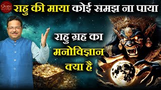 राहु की माया कोई समझ ना पाया | राहु ग्रह का मनोविज्ञान क्या है | Rahu | Gurudev Sunil Vashist