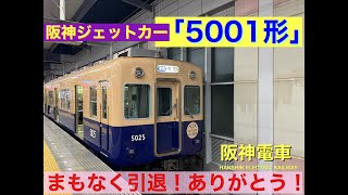 ライブ  「乗って追っかけ⁉︎配信」【阪神5001形】