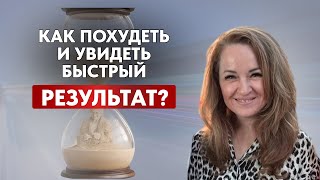 Когда не видим результат - падает мотивация. Как БЫСТРО ПОХУДЕТЬ без срывов и диет?