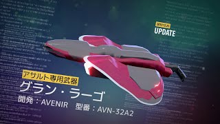 新武器「グラン・ラーゴ」紹介PV