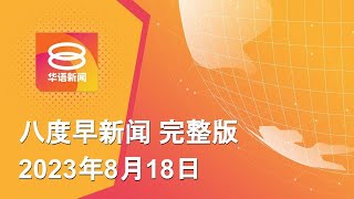 2023.08.18 八度早新闻 ǁ 9:30AM 网络直播