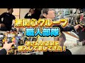 【無関心グループ】池さんの仕事道具を揃えて渡しに行ってきた❗️【職人】