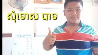 សុំទោស ពុកម៉ែ បងប្អូន