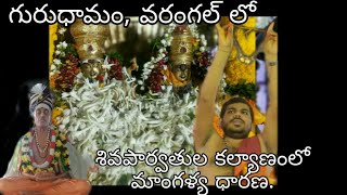 శివపార్వతుల  కల్యాణంలో , మాంగళ్య ధారణ. At గురుదాం, వరంగల్.