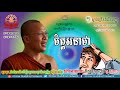 ចិត្តអនាថា គូ សុភាព kou sopheap kou sopheap new kou sopheap 2017