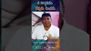 నీ గొప్పతనం దేవుడు చూడడు | Rev. Hanok Srinivas #teluguchristianshortmessage