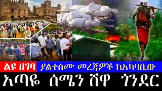 RN05 ልዩ መረጃ \\\\ ይልተሰሙ የአጣዬ እና ሰሜን ሸዋ ሁነቶች ዙርያ እና| በጎንደር ሙስሊሞችን ቀብር በመከልከል  ስለተነሳው ረብሻ  አመራሮችን አነጋግረናል