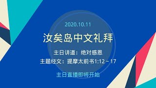 汝矣岛中文礼拜主日礼拜20201011