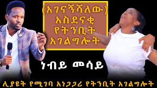 (አገናኝሻለው) አስደናቂ የትንቢት አገልግሎት young Ethiopian PROPHET MESAY