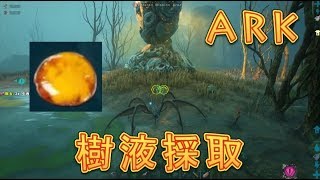 【ARK】樹液の取り方を簡単に紹介！【ジェネシス】