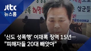 '신도 성폭행' 이재록 징역 15년…\