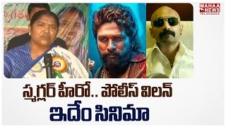 స్మగ్లర్ హీరో.. పోలీస్ విలన్ ఇదేం సినిమా | Seethakka Fire On Pushp Movie | Mahaa Telangana