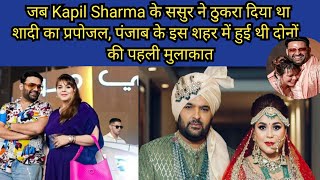 जब Kapil Sharma के ससुर ने ठुकरा दिया था शादी का प्रपोजल, पंजाब में हुई थी दोनों की पहली मुलाकात