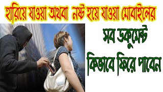 মোবাইল হারিয়ে গেলে অথবা নষ্ট হয়ে গেলে কিভাবে সব ডকুমেন্ট ফিরে পাবেন||eng team tube