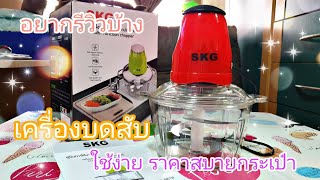 อยากรีวิวบ้าง | Ep. 10 รีวิวเครื่องบดสับอเนกประสงค์ SKG ราคาเบาๆ บด สับละเอียดจริงคุณขา!!!