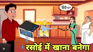 रसोई में खाना बनेगा  Story in hindi | Bedtime story | Hindi Story | New story | cartoon hindi short