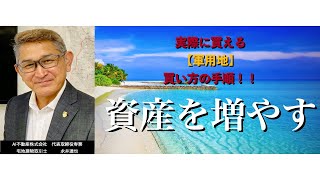 【第１１回】　軍用地　購入の手順・基本知識