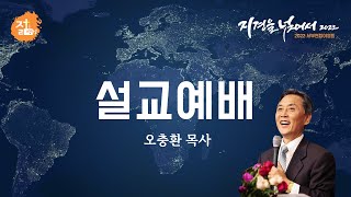 [2022 서부야영회 설교예배] 이땅을 넘어 저 땅으로 - 오충환 목사