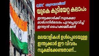 ഇന്ത്യക്കാർക്ക് മുന്നറിയിപ്പുമായി ഇന്ത്യൻ ഹൈകമ്മീഷൻ /Indian high commission helpline/UK protest news