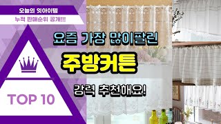 주방커튼 추천 판매순위 Top10 || 가격 평점 후기 비교