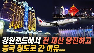 20억 벌고 카지노 은퇴하기 feat. 대식이_05 #강원랜드에서 전 재산 탕진하고 중국 청도로 간 이유가 그거였어