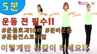 [#재단법인한국에어로빅협회 #프랜드아카데미] (운동 전 필수)운동효과 10배!! 더 높여주는 준비운동 / 워밍업+이완운동 배워보기