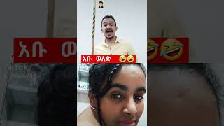 #ጉድነው  🤣 #አብርሽ #seifu #seifu #brex #fasika #emebetkassa #fasika #ድንቃድንቅ #daniroyal #shortsvideo