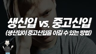 🛡生신입 vs.중고신입⚔ (부제: 생신입 생존법🏆)