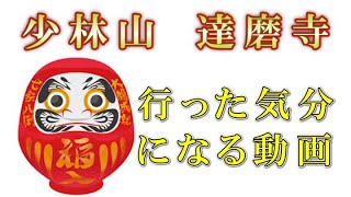 【達磨寺】縁起達磨発祥の地、とても素敵な寺でした。